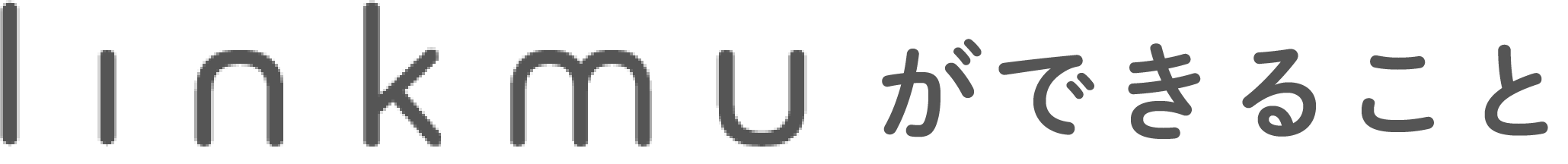 linkmuができること