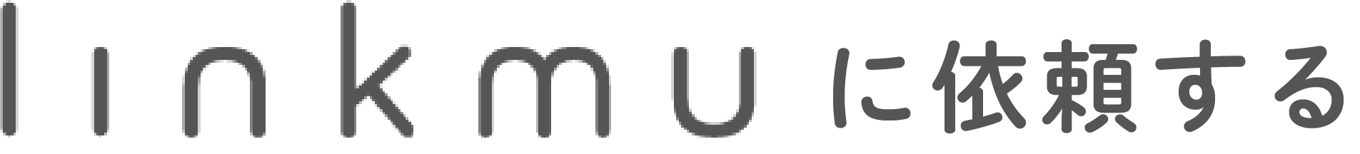 linkmuに依頼する