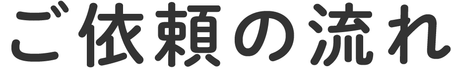 ご依頼の流れ