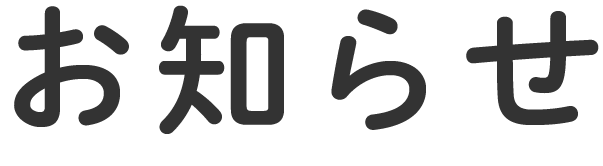 お知らせ