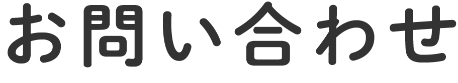 お問い合わせ