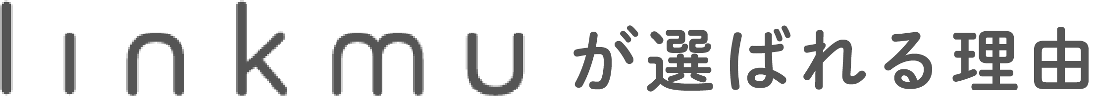 linkmuが選ばれる理由