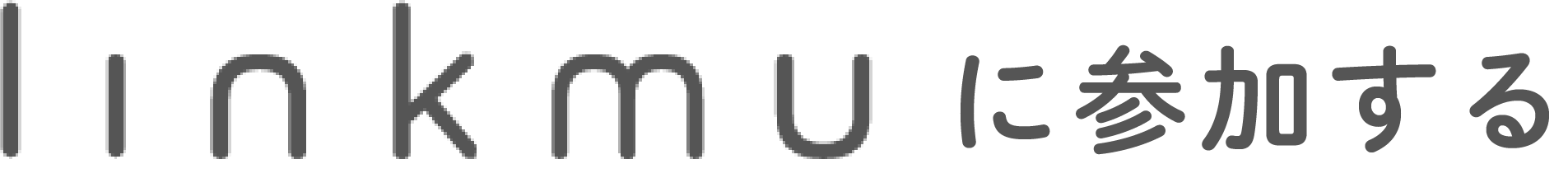 linkmuに参加する